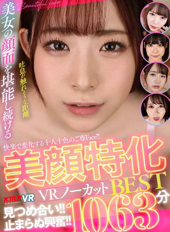 【VR】快楽で変化する十人十色のご尊Face！！見つめ合い！！止まらぬ興奮！！美顔特化VRノーカットBEST1063分 ギャラリー 1