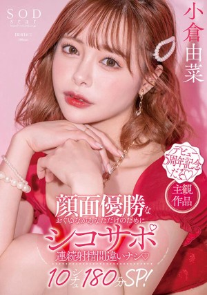 顔面優勝なおぐゆながあなただけのためにシコサポ 連続射精間違いナシ10シチュ180分SP！ 小倉由菜【圧倒的4K映像でヌク！】 ギャラリー 1