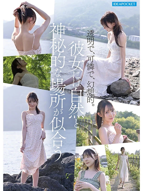 FIRST IMPRESSION 190 童話から出てきたような、神秘的美少女ー。 林芽依