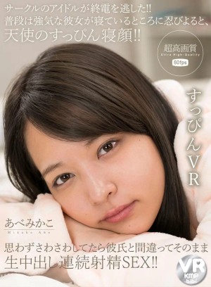 【VR】サークルのアイドルが終電を逃した！！普段は強気な彼女が寝ているところに忍びよると、天使のすっぴん寝顔！！思わずさわさわしてたら彼氏と間違ってそのまま生中出し連続射精SEX！！ あべみかこ ギャラリー 1