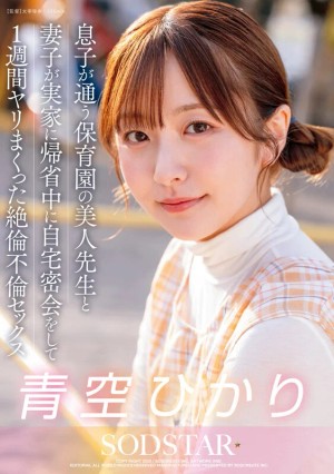 息子が通う保育園の美人先生と妻子が実家に帰省中に自宅密会をして1週間ヤリまくった自宅密会で絶倫不倫セックス 青空ひかり ギャラリー 1