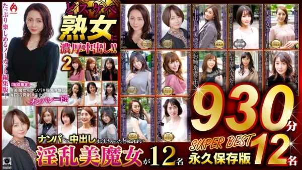 どスケベ熟女に濃厚中出し！！ 永久保存版2 SUPER BEST