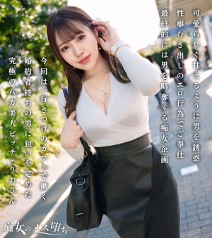 【極上痴女の逆NTRセックス】他人の彼氏が欲しくなる、究極の八方美人小悪魔ビッチ！色気たっぷりのグラマラスボディ！プリプリの美尻とキュっと締まったクビレをうねらせて杭打ち騎乗位！精子を一滴残さず搾り取る略奪中出しセックス！！【痴女のメス堕ち】 流川莉央 ギャラリー 1