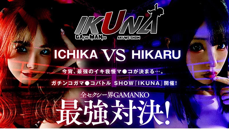 IKUNAベストバウトSP！対戦決定オーディション完全収録版