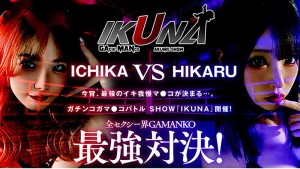 IKUNAベストバウトSP！対戦決定オーディション完全収録版 ギャラリー 3