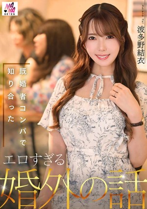 既婚者コンパで知り合ったエロすぎる婚外の話 波多野結衣 ギャラリー 1