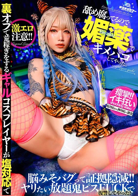 裏オプで荒稼ぎをするギャルコスプレイヤーが塩対応で舐め腐ってるので媚薬でキメパコしてやった。 ギャラリー 1