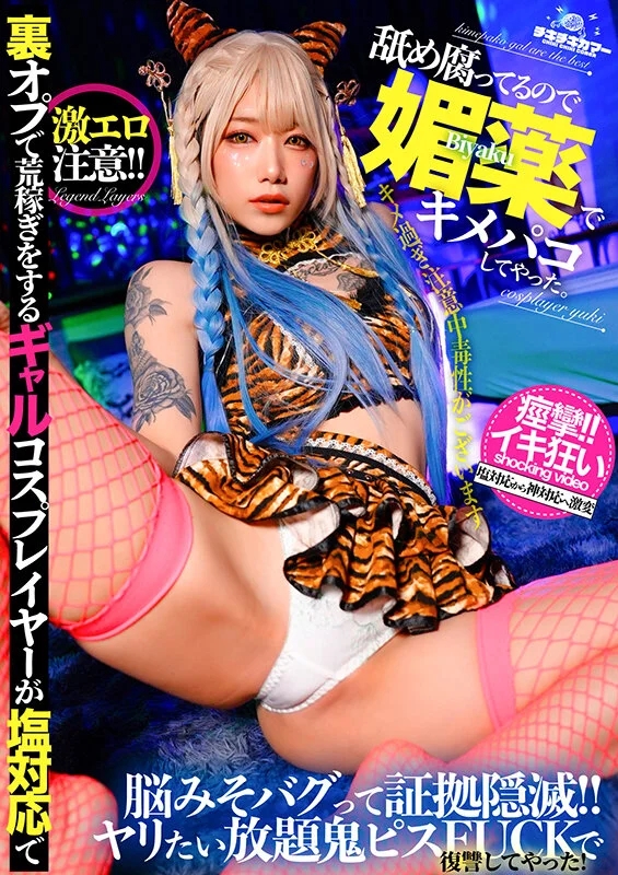 裏オプで荒稼ぎをするギャルコスプレイヤーが塩対応で舐め腐ってるので媚薬でキメパコしてやった。