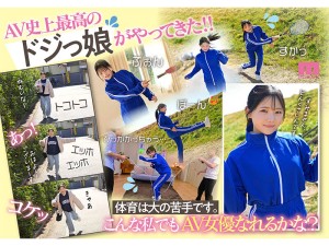 新人20歳 SEX苦手じゃだめですか？ 運動音痴だけど隠れ騎乗位好き美少女AVデビュー 夏色みか ギャラリー 2