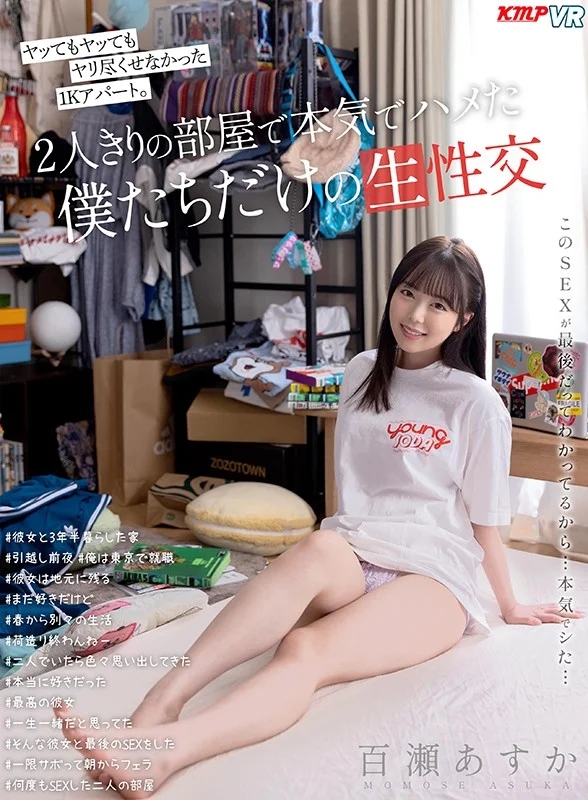 【VR】ヤッてもヤッてもヤリ尽くせなかった1Kアパート。2人きりの部屋で本気でハメた僕たちだけの生性交 百瀬あすか