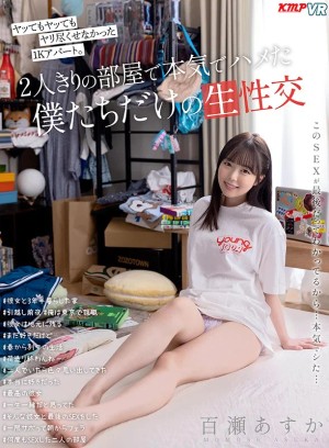 【VR】ヤッてもヤッてもヤリ尽くせなかった1Kアパート。2人きりの部屋で本気でハメた僕たちだけの生性交 百瀬あすか ギャラリー 1