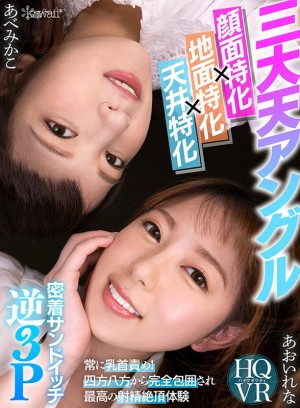 【VR】＜三大天アングル/挟み撃ち×地面特化×天井特化＞常に乳首責め！四方八方から完全包囲され最高の射精絶頂体験 密着サンドイッチ逆3P あおいれな あべみかこ ギャラリー 1