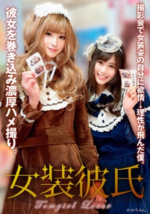 女装彼氏 撮影会で女装姿の自分に欲情→理性が飛んだ僕。彼女を巻き込み濃厚ハメ撮り。れみちゃん ギャラリー 1