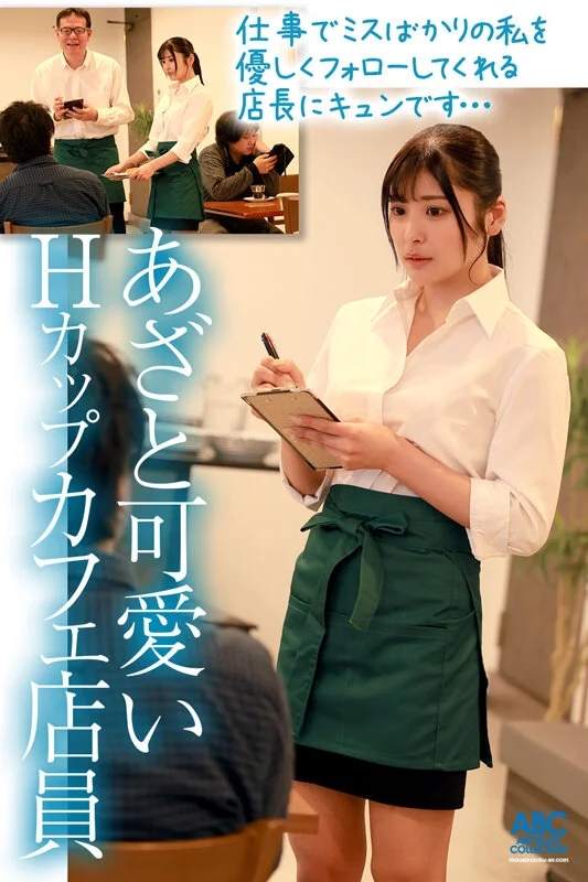 あざと可愛い爆乳Hcupカフェ店員のノーブラパイズリ誘惑！お客に隠れて不倫沼に堕ちた中年店長と種付けプレスで中出しセックス 似鳥日菜