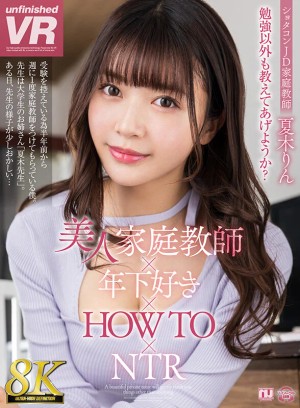 【VR】【8K VR】美人家庭教師×年下好き×HOW TO×NTR 夏木りん ギャラリー 1
