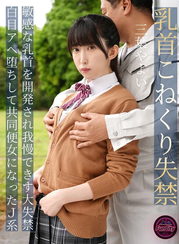 乳首こねくり失禁 敏感な乳首を開発され我慢できず大失禁 白目アヘ堕ちして共同便女になったJ系 三葉やよい