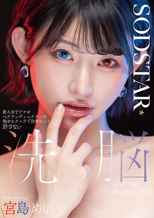 新人女子アナがベテランディレクターの俺をセクハラで告発なんて許さない 洗脳エステで俺の思い通りにしてやる！ 宮島めい ギャラリー 1