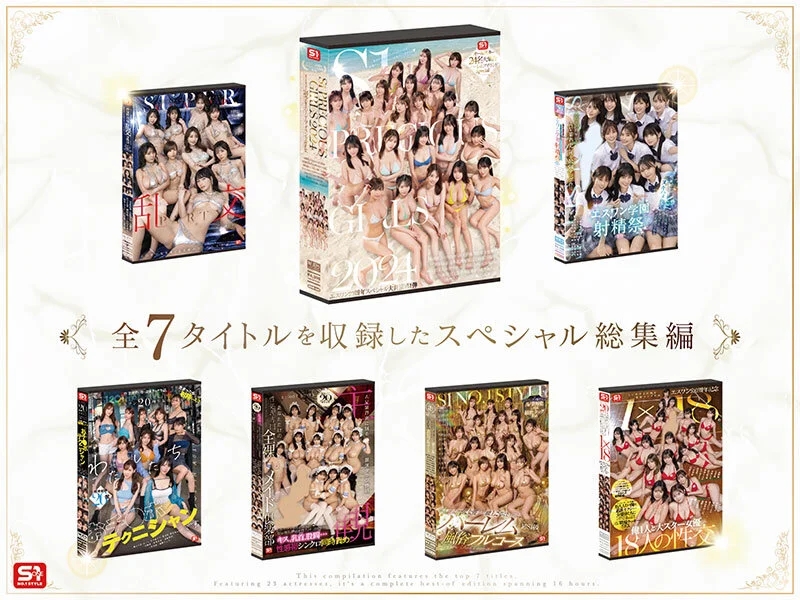 S1オールスター23名大集合 全7タイトル全部入り 完全ベスト版16時間 未公開の40人越え乱交初収録