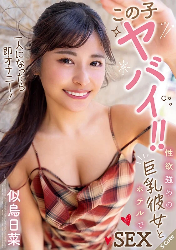 この子ヤバイ！！一人になったら即オナニー！性欲強めの巨乳彼女とホテルでSEX 似鳥日菜