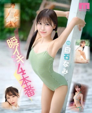 瞬イキア・ク・メ4本番 148cmミニマム極美細ボディが腰反りギュッイン 全身ガックガック痙攣オホ声MAX絶頂Special 白石なみ ギャラリー 1