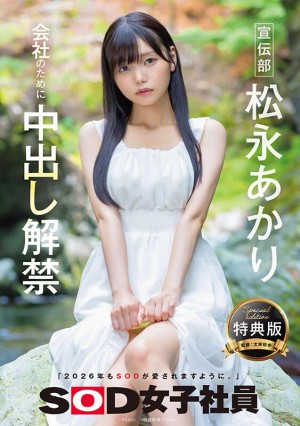 【特典版】宣伝部 松永あかり 会社のために中出し解禁 ギャラリー 1