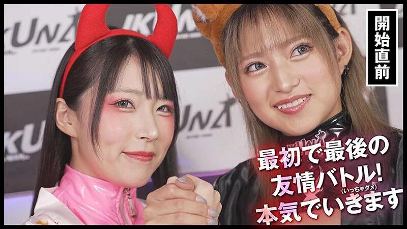 『IKUNA＃13.0』渚みつきvs皆月ひかる 全セクシー界GAMANKO最嬌対決 統一メスガキビッチ級「最嬌」頂上決戦！ いつもイキ潮まくるAVスター競演＜イキガマン狂い＞絶頂決戦『IKUNA』シーズン4！イキガマンの果てに手にする絶頂は恍惚か！失神か！失禁か！最高の絶頂女王は誰… ギャラリー 7