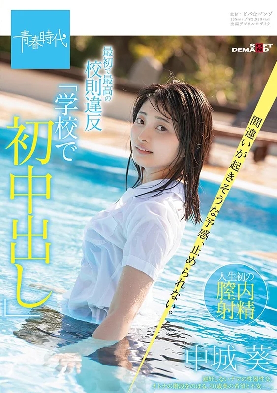 最初で最高の校則違反「学校で初中出し」 間違いが起きそうな予感、止められない。 中城葵