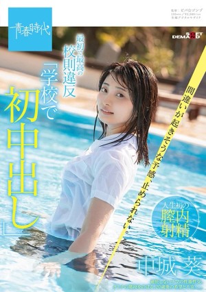 最初で最高の校則違反「学校で初中出し」 間違いが起きそうな予感、止められない。 中城葵 ギャラリー 1