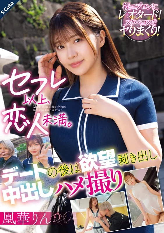 セフレ以上、恋人未満。デートの後は欲望剥き出し中出しハメ撮り 凰華りん