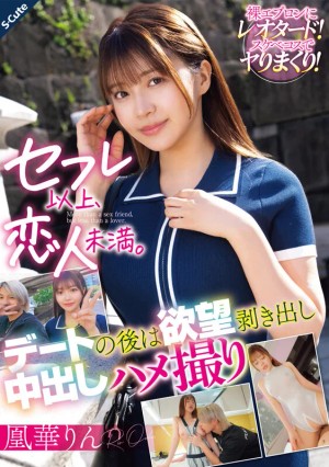 セフレ以上、恋人未満。デートの後は欲望剥き出し中出しハメ撮り 凰華りん ギャラリー 1