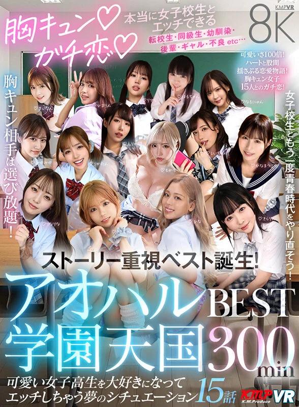 【VR】胸キュン♪ガチ恋♪本当に女子校生とエッチできるアオハル学園天国 BEST300min ギャラリー 1