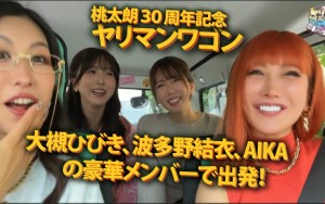 ヤリマンワゴンが行く！！ハプニング ア ゴーゴー！！AIKAと大槻ひびきと波多野結衣とリズの超珍道中 痴上最嬌の3美女たちと行く！地球上で最もエロいオーバードライブセックス ギャラリー 1