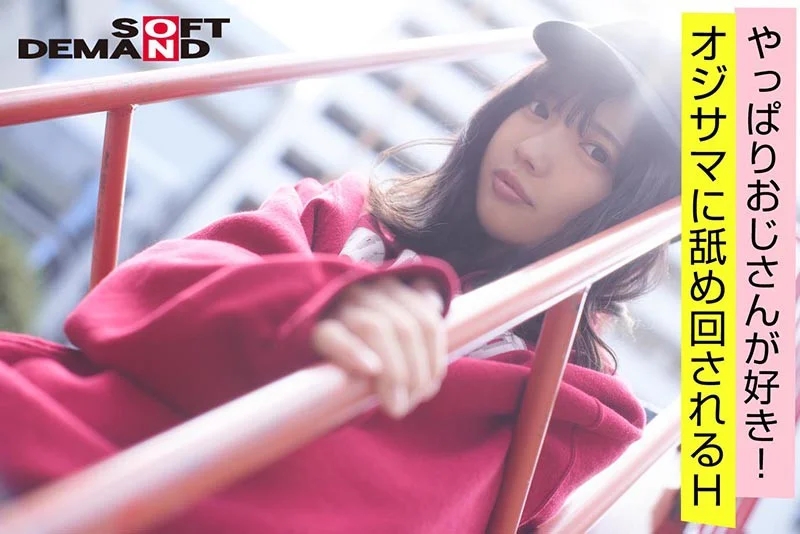 エモい女の子/3回目の撮影/やっぱりおじさんが好き！/オジサマに舐め回されるH/枯れ専女子？/身長148cm/Bカップ/日向理名（22）