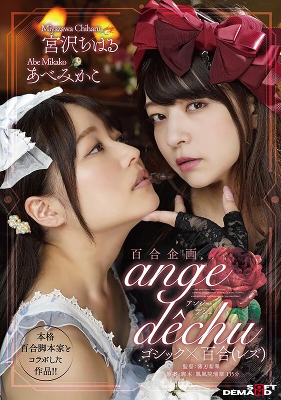 百合企画 本格百合脚本家とコラボした作品！！ゴシック×百合（レズ） 「ange dechu（アンジュ・デシュ）」