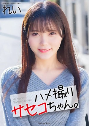 【4K】ハメ撮りサセコちゃん。 れい 美澄玲衣 ギャラリー 1