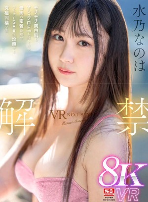 【VR】VR NO.1 STYLE 水乃なのは 解禁 モチモチ美白肌もマシュマロFcupも独り占め 最高の密着距離でひたすらSEX に没頭する究極同棲VR ギャラリー 1