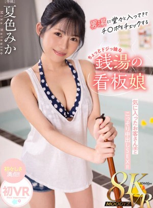 【VR】男湯に堂々と入ってきてチ〇ポチェックするちょっとドジっ娘な銭湯のロリかわ看板娘 気に入ったお客さん（僕 ）とこっそり中出しSEX！！ 夏色みか ギャラリー 1