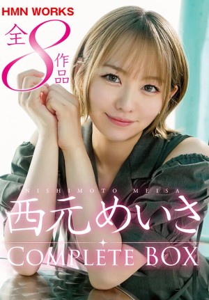 西元めいさ HMN WORKS全8作品 Complete BOX ギャラリー 1