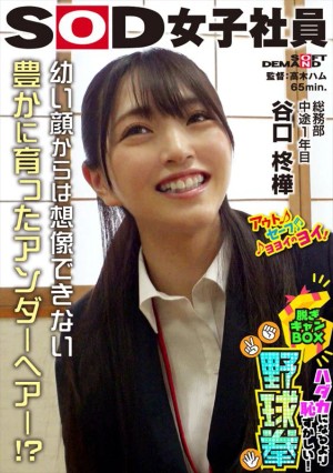 天然アンダーヘア発見！？ ハダカになるより恥ずかしい！脱ぎキャンBOX野球拳 総務部 中途1年目 谷口柊樺 ギャラリー 1