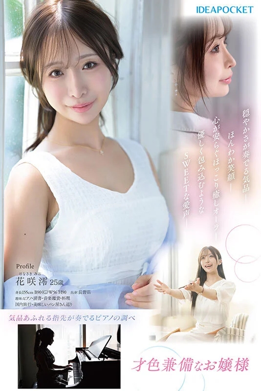 FIRST IMPRESSION 189 おっとり’ときどき’ふしだら’男が悦ぶギャップを持つ清楚系お天気お姉さん 花咲澪