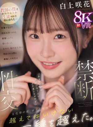 【VR】【禁断性交】教師の僕は生徒（咲花）と恋に落ちた…卒業するまで関係を持つのは我慢しようと誓い合った なのに、他の女生徒に告白される僕に嫉妬した咲花は「先生の特別な存在になりたい…よそ見しちゃヤダ」文化祭の夜、ボクたちは超えてはいけない一線を… 白上咲花 ギャラリー 1