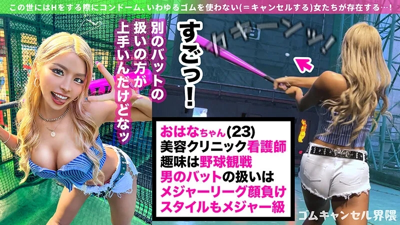 【パイパン黒ギャル看護師】セックス中にゴムをポイ捨てしちゃうナマ専ギャルマ●コ！チ●コしゃぶって笑顔でピース！潮吹きまくりで中から精液溢れちゃうwエロコス＋オイルまみれの連続中出し！！【ゴムキャンセル界隈】【おはな】 黒咲華