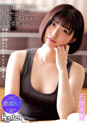 男っぽい幼馴染の胸を勢いで揉んだら、急に女っぽく感じ始め変な雰囲気に… 石原希望 ギャラリー 1