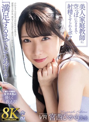 【VR】【8K VR】美人家庭教師に空っぽになるまで射精させられるボク 宮西ひかる先生 ギャラリー 1