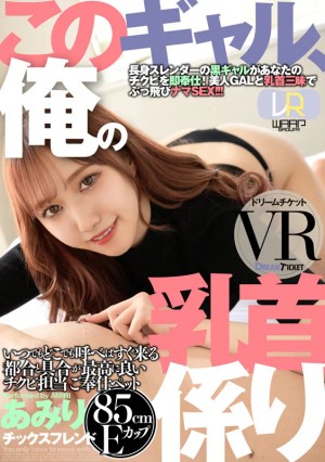 【VR】このギャル、俺の乳首係り ver.VR 斎藤あみり ギャラリー 1