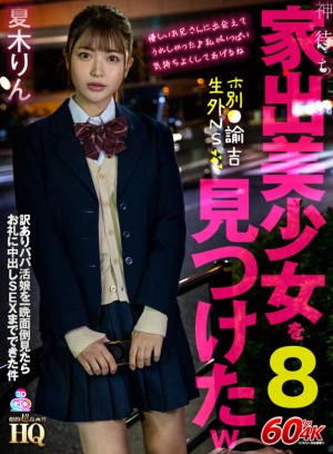 【VR】HQ 劇的超高画質 神待ち家出美少女を見つけたw8 ホ別●諭吉生外NS 訳ありパパ活娘を一晩面倒見たらお礼に中出しSEXまでできた件 夏木りん ギャラリー 1