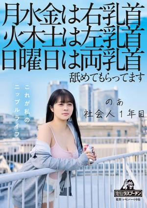 月水金は右乳首火木土は左乳首日曜日は両乳首舐めてもらってますのあ社会人1年目羽月乃蒼 ギャラリー 1