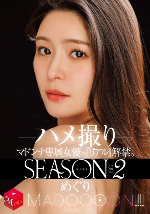 配信限定 マドンナ専属女優の『リアル』解禁。SEASON2 MADOOOON！！！！ めぐり ハメ撮り ギャラリー 1