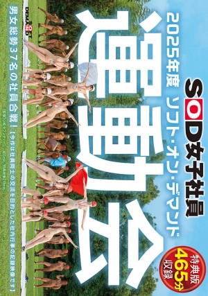 【特典版】SOD女子社員 2025年度ソフト・オン・デマンド運動会 男女総勢37名の社員合戦！ ギャラリー 1