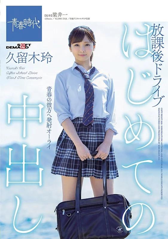 はじめての中出し 放課後ドライブ 久留木玲 ギャラリー 1